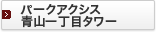 �p�[�N�A�N�V�X�R�꒚�ڃ^���[