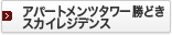 �A�p�[�g�����c�^���[���ǂ� �X�J�C���W�f���X