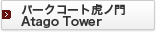 �p�[�N�R�[�g�Ճm��Atago Tower
