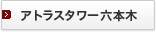 �A�g���X�^���[�Z�{��
