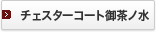�`�F�X�^�[�R�[�g�䒃�m��