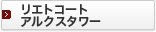���G�g�R�[�g�A���N�X�^���[