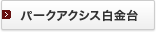 �p�[�N�A�N�V�X������