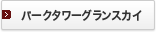�p�[�N�^���[�O�����X�J�C