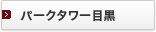 �p�[�N�^���[�ڍ�