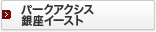 �p�[�N�A�N�V�X����C�[�X�g