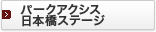 �p�[�N�A�N�V�X���{���X�e�[�W