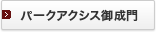 �p�[�N�A�N�V�X�䐬��