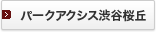 �p�[�N�A�N�V�X�a�J���u