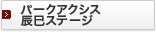 �p�[�N�A�N�V�X�C���X�e�[�W