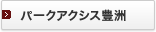�p�[�N�A�N�V�X�L�F