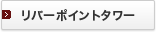 ���o�[�|�C���g�^���[