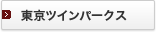 �����c�C���p�[�N�X