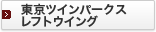 �����c�C���p�[�N�X�@���t�g�E�C���O