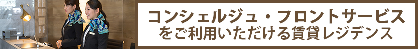 コンシェルジュ付きハイクラス物件