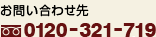 ���₢���킹��@�t���[�_�C�A��0120-321-719
