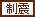 制震