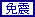 免震