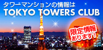 都心で空=タワーを借りるなら。TOKYO TOWERS CLUB