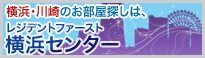 レジデントファースト 横浜センター