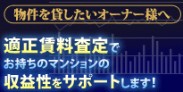 物件を貸したいオーナー様へ