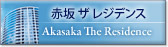 赤坂 ザ レジデンス Akasaka The Residence