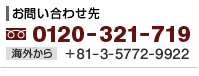 お問い合わせ先 フリーダイアル 0120-321-719 海外から +81-3-5772-9922