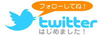 twitter�͂��߂܂����I