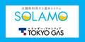東京ガス-SOLAMO