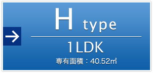 Htype 1LDK