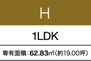 H 1LDK 専有面積：62.83㎡（約19.00坪）