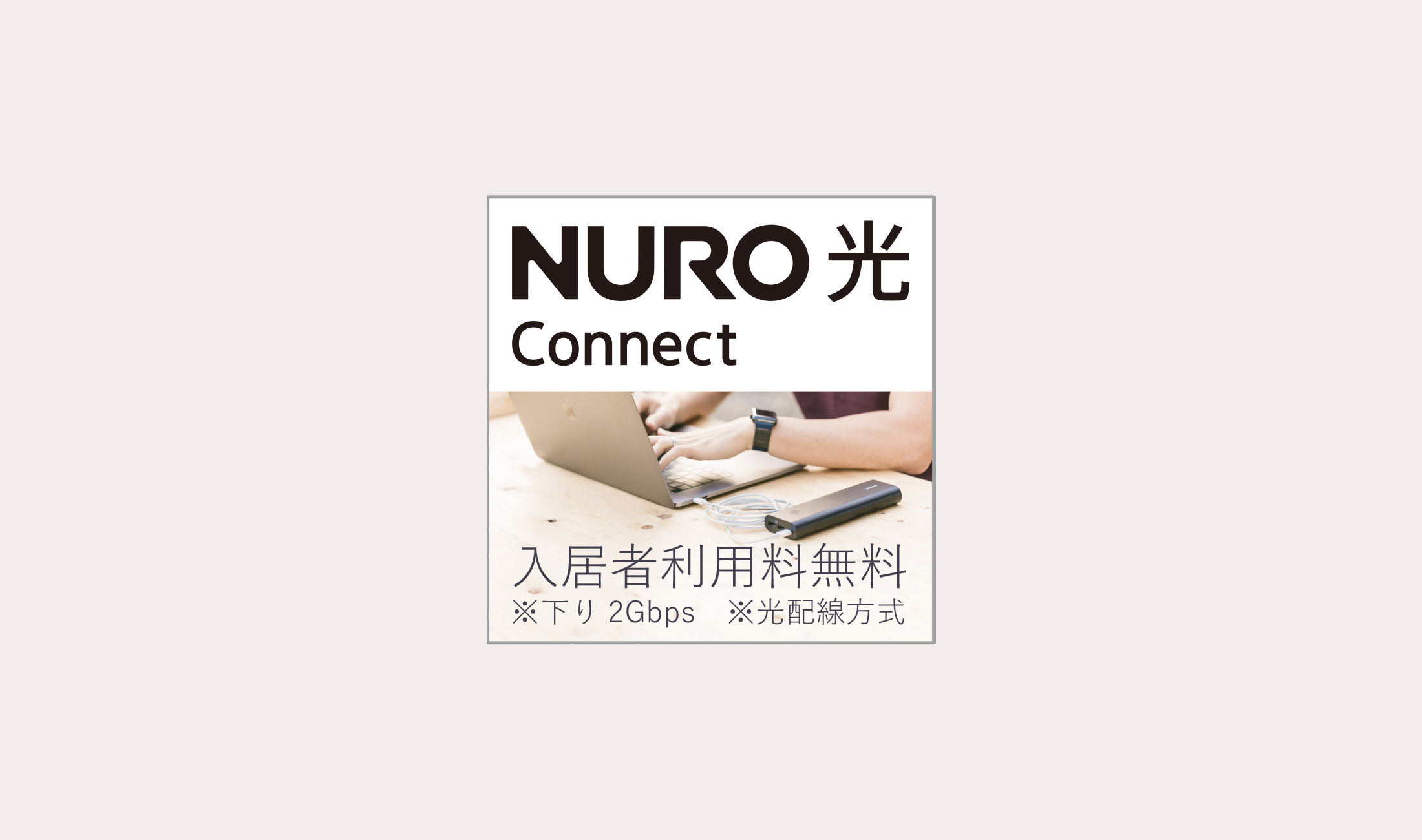 NURO光Connect