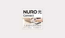 NURO光Connect