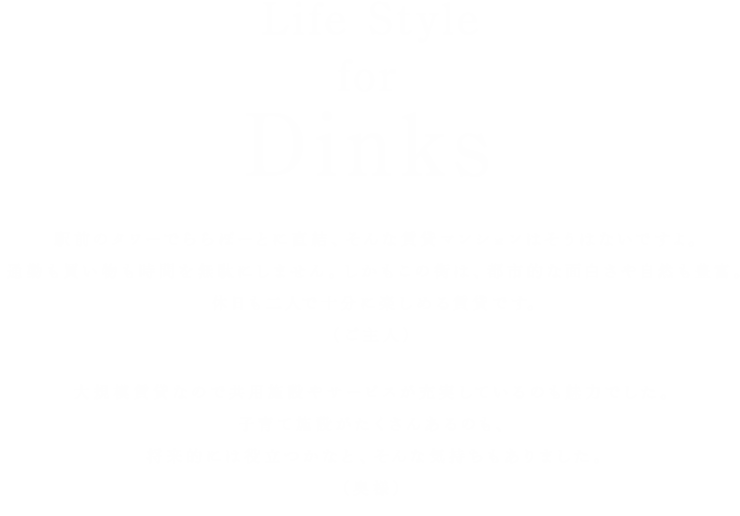 Life Style for Dinks