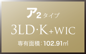 ア2 タイプ 3LD・K+WIC 専有面積：102.91㎡
