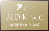 ア タイプ 3LD・K+WIC 専有面積：102.62㎡