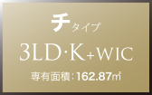 チ タイプ 3LD・K+WIC 専有面積：162.87㎡