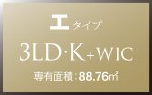 エ タイプ 3LD・K+WIC 専有面積：88.76㎡