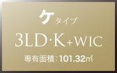 ケ タイプ 3LD・K+WIC 専有面積：101.32㎡