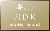 キ タイプ 3LD・K 専有面積：102.43㎡