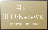 コ タイプ 3LD・K+S+WIC 専有面積：102.18㎡