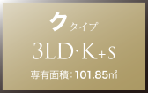ク タイプ 3LD・K+S 専有面積：101.85㎡