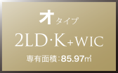 オ タイプ 2LD・K+WIC 専有面積：85.97㎡