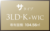 サ タイプ 3LD・K+WIC 専有面積：104.56㎡