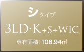 シ タイプ 3LD・K+WIC 専有面積：106.94㎡
