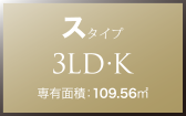 ス タイプ 3LD・K 専有面積：109.56㎡