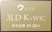 ウ タイプ 3LD・K+WIC 専有面積：91.22㎡