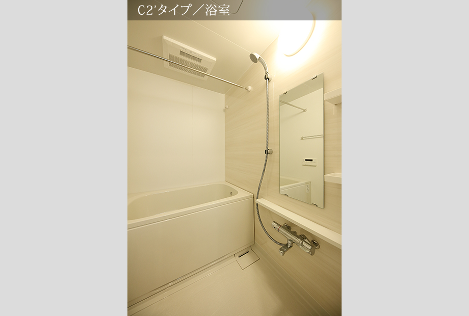 C2’タイプ／浴室