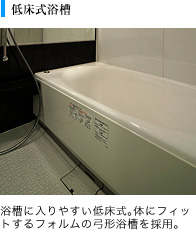 低床式浴槽