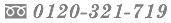 tel 0120-321-719